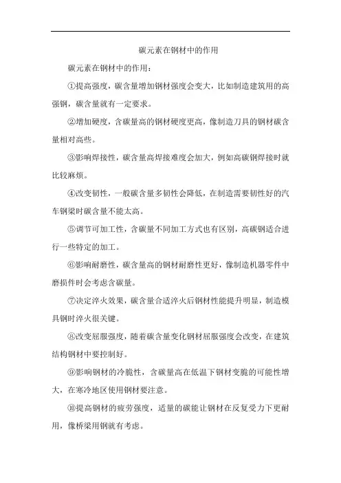 碳元素在钢材中的作用