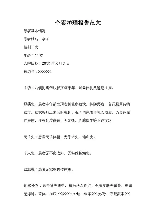 个案护理报告范文