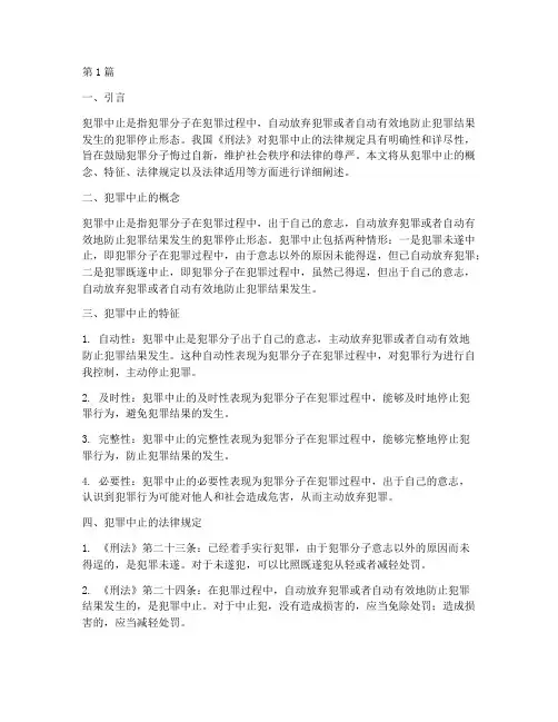 犯罪中止法律规定(3篇)