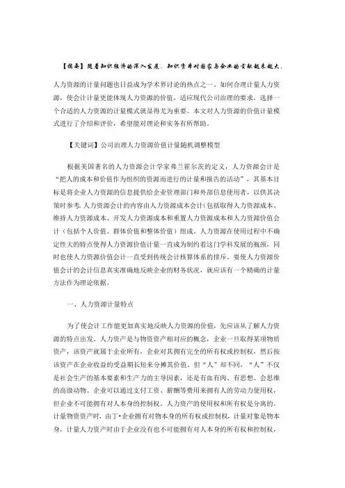 人力资源会计计量研究