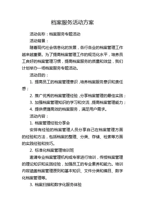 档案服务活动方案