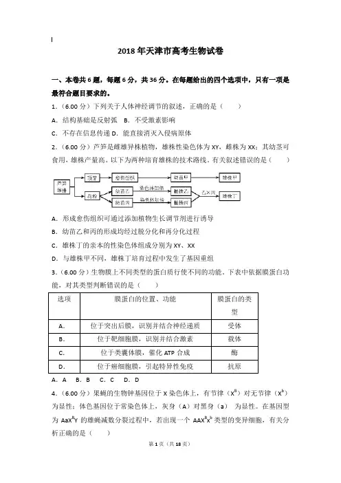 2018年生物真题及解析_2018年天津市高考生物试卷