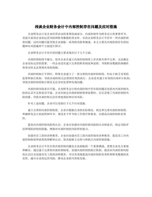 浅谈企业财务会计中内部控制存在问题及应对措施