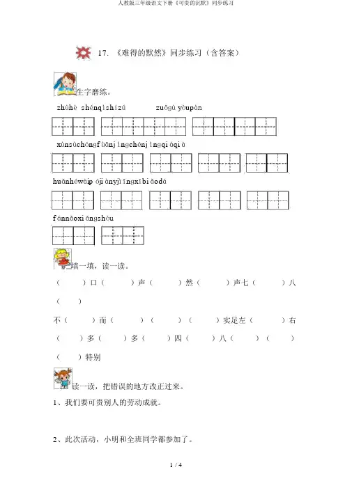人教版三年级语文下册《可贵的沉默》同步练习