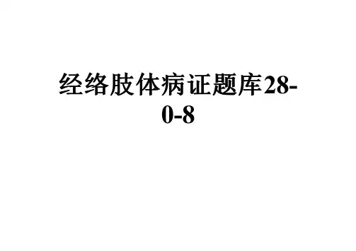 经络肢体病证题库28-0-8
