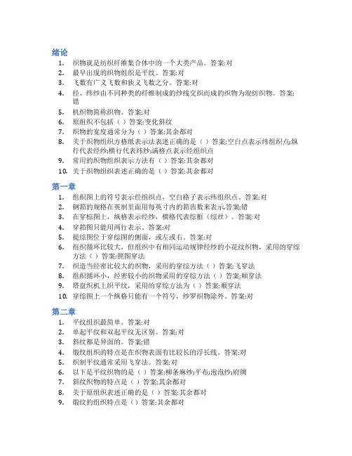 智慧树答案织物组织与设计知到课后答案章节测试2022年