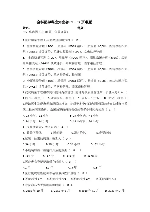 三甲医院创建应知应会69-97页考试试题