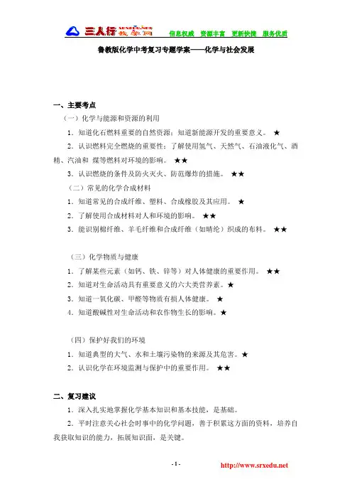 化学鲁教版中考复习专题学案——化学与社会发展