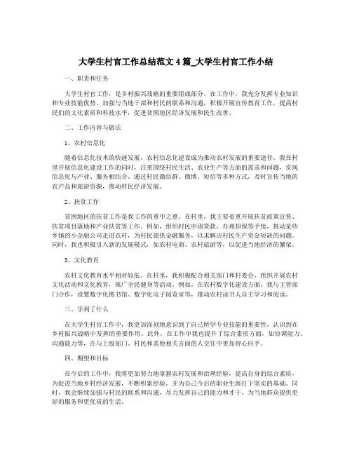 大学生村官工作总结范文4篇_大学生村官工作小结