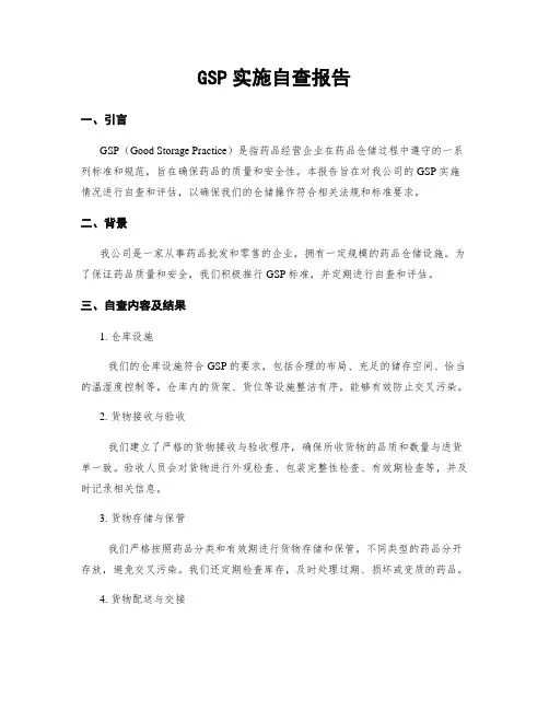GSP实施自查报告