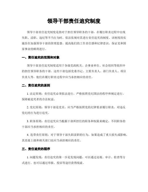 领导干部责任追究制度