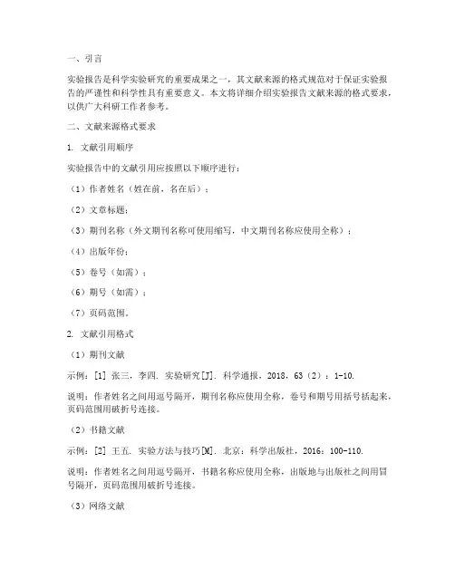 实验报告文献来源格式