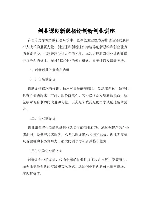 创业课创新课概论创新创业讲座