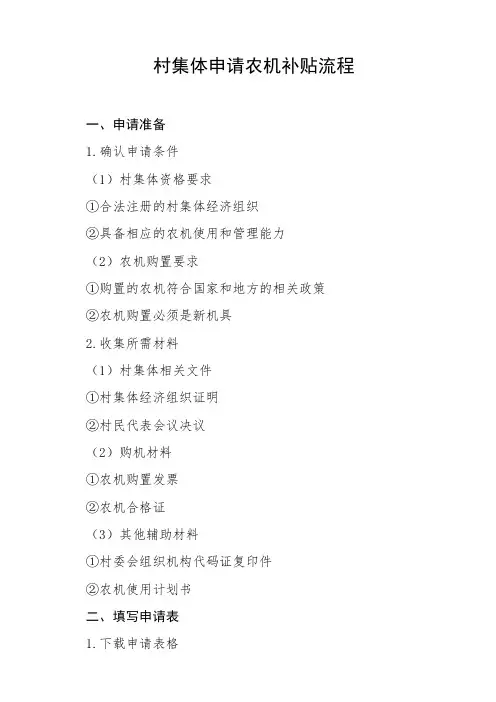 村集体申请农机补贴流程