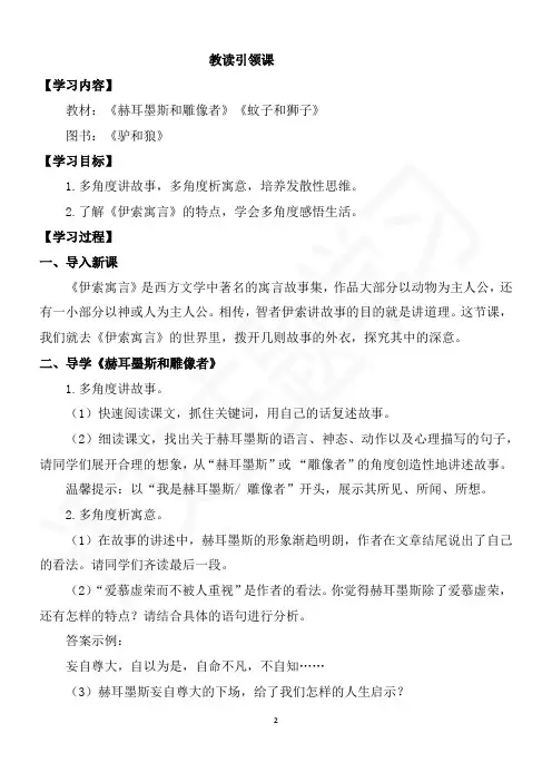 七年级上册第六单元《寓言四则》《赫耳墨斯和雕像者》《蚊子和狮子》 教案