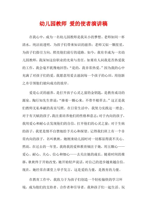 幼儿园教师 爱的使者演讲稿