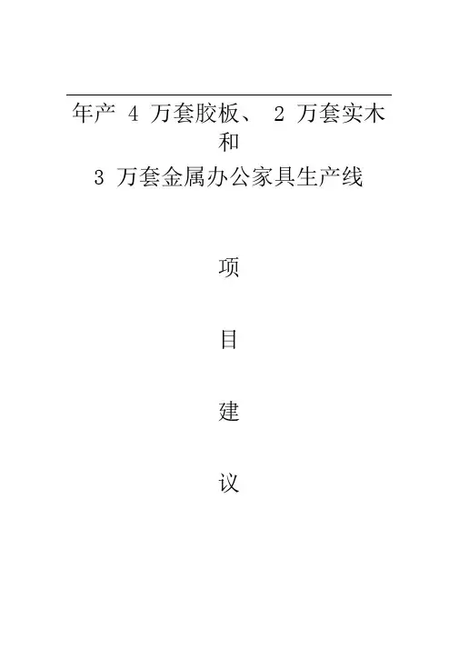 办公家具项目建议书(投资)