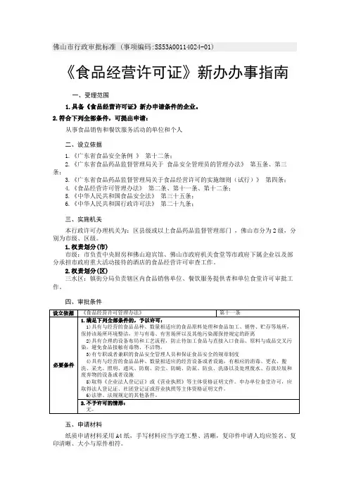 《食品经营许可证》新办办事指南.doc