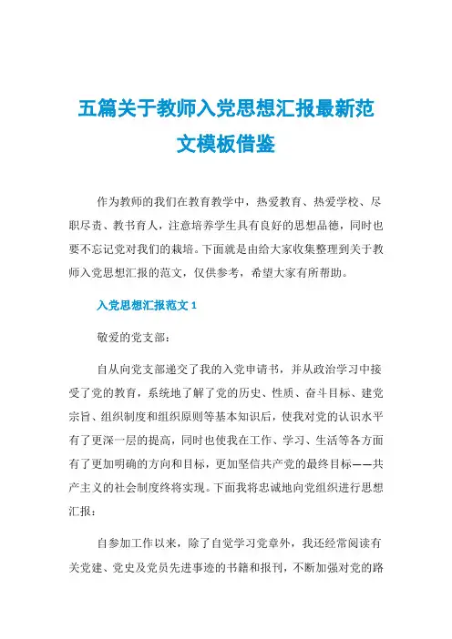 五篇关于教师入党思想汇报最新范文模板借鉴