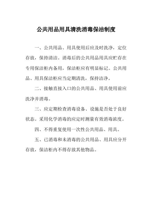 公共用品用具清洗消毒保洁制度
