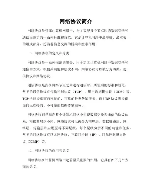 网络协议简介