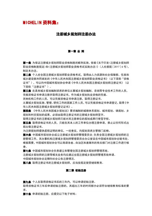 注册城乡规划师注册办法