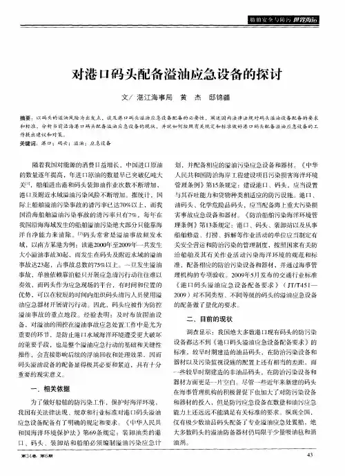 对港口码头配备溢油应急设备的探讨
