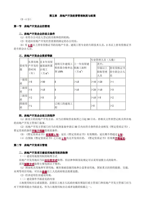 第五章 房地产开发经营管理制度与政策