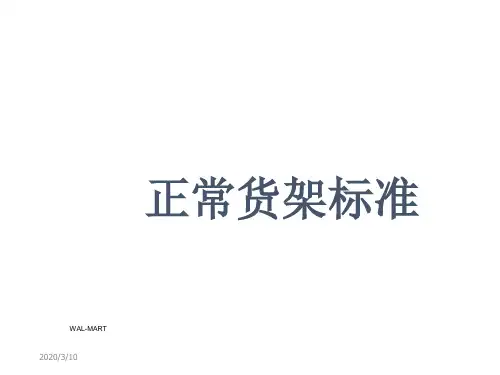 正常货架标准
