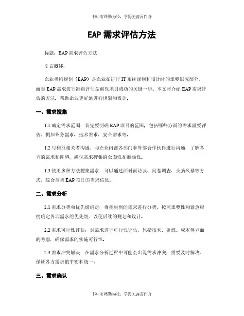 EAP需求评估方法