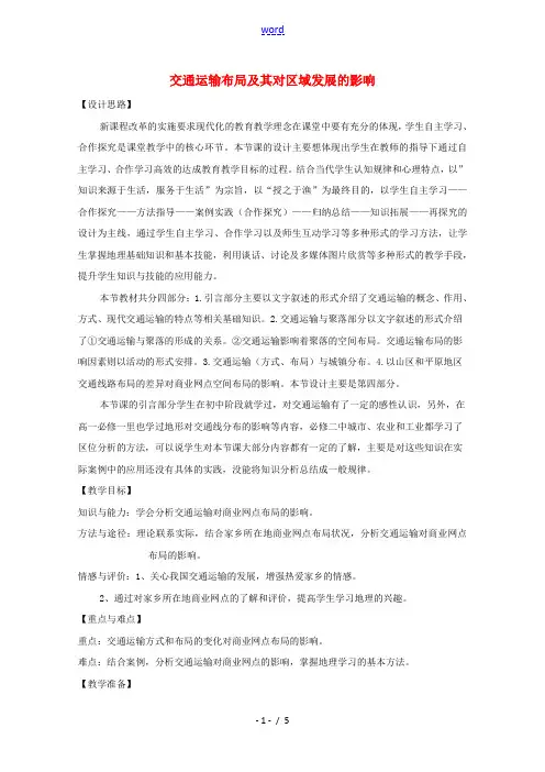 2020_2021学年高中地理第三章区域产业活动第四节交通运输布局及其对区域发展的影响教案4湘教版必