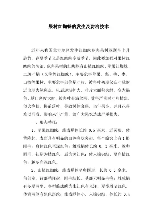 果树红蜘蛛的发生及防治技术