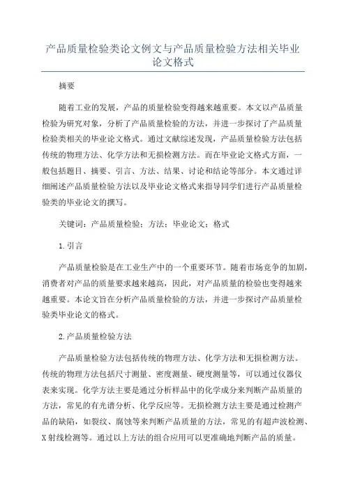产品质量检验类论文例文与产品质量检验方法相关毕业论文格式