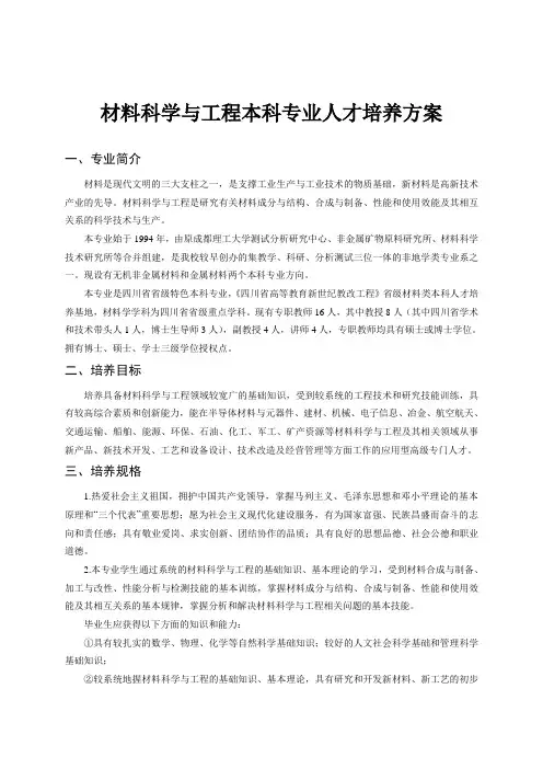 材料科学与工程本科专业人才培养方案(最终)
