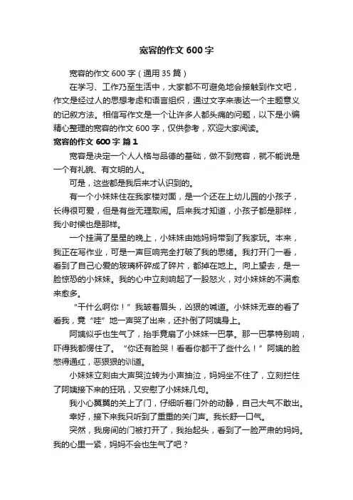 宽容的作文600字（通用35篇）