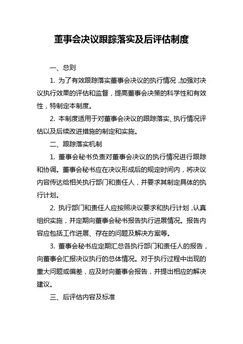 董事会决议跟踪落实及后评估制度