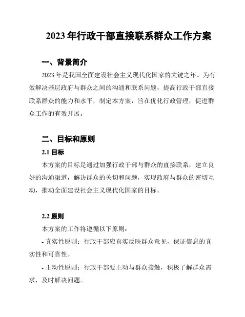 2023年行政干部直接联系群众工作方案