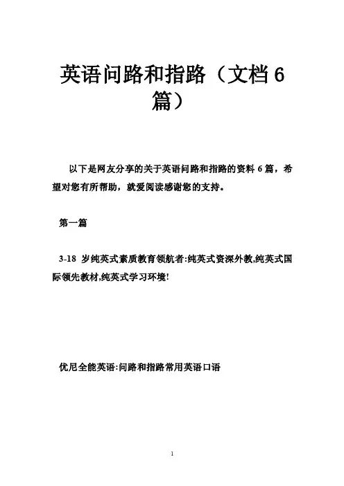 英语问路和指路（文档6篇）