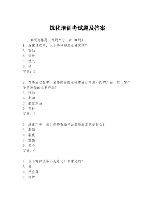 炼化培训考试题及答案