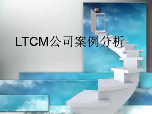 长期资本管理公司案例分析