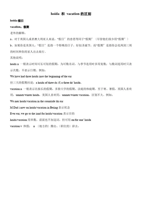 2022年精品 《holiday和vacation的区别》优秀教案