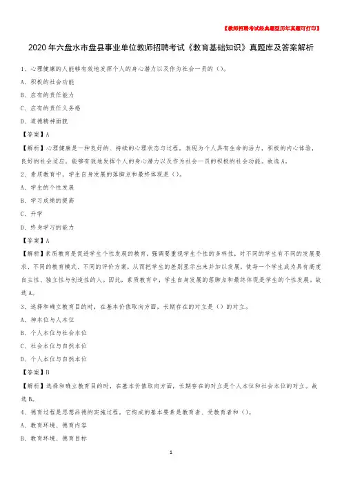 2020年六盘水市盘县事业单位教师招聘考试《教育基础知识》真题库及答案解析