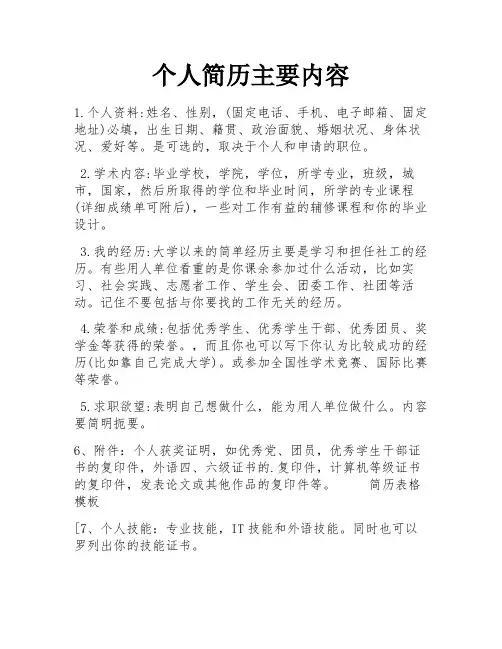 个人简历主要内容