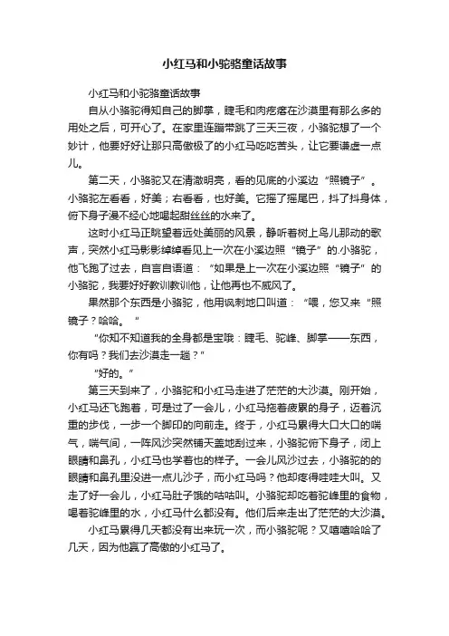 小红马和小驼骆童话故事