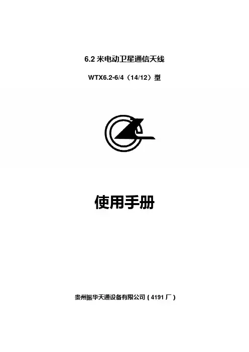 6.2米电动卫星通信天线WTX6.2-64(1412)型使用手册