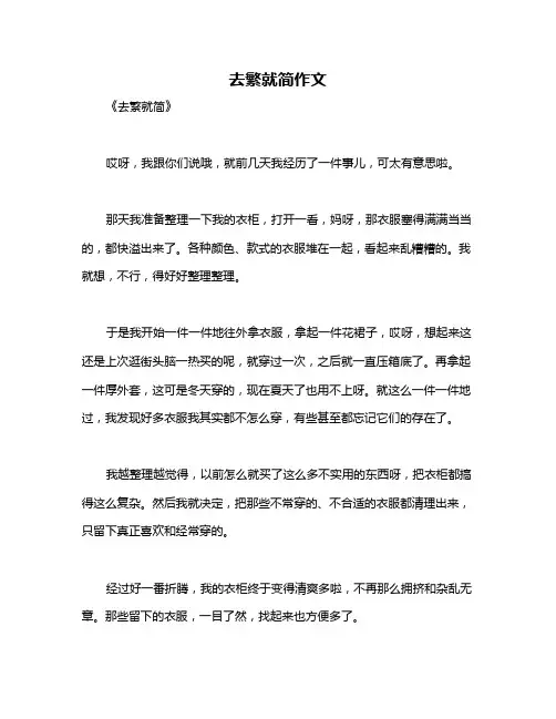 去繁就简作文