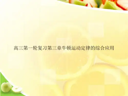 高三第一轮复习第三章牛顿运动定律的综合应用ppt文档