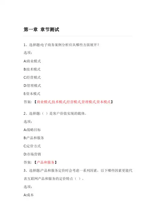 电子商务案例分析 智慧树知到网课章节测试答案