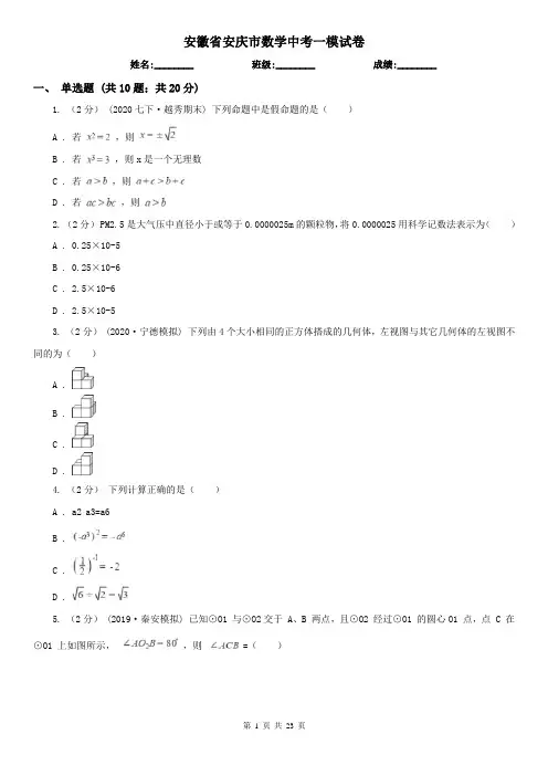 安徽省安庆市数学中考一模试卷