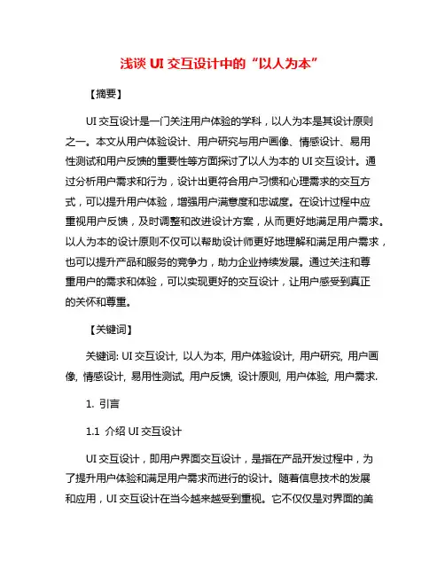 浅谈UI交互设计中的“以人为本”
